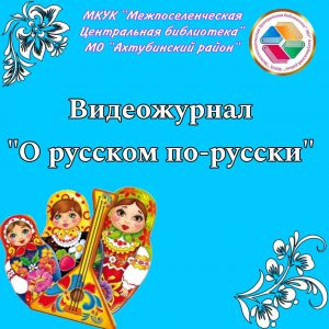 Видеожурнал «О русском  по-русски» история появления фразиологизмов «жаба душит» и «реветь белугой»