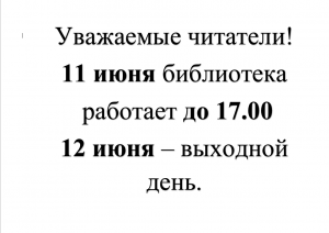 График работы!