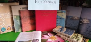Наш Каспий