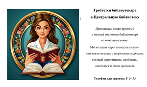 Требуется библиотекарь!