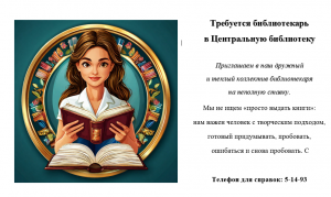 Требуется библиотекарь!