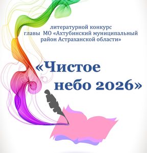 ПОЛОЖЕНИЕ о литературном конкурсе «ЧИСТОЕ НЕБО»