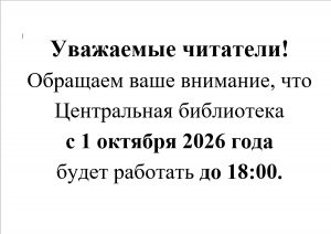 Режим работы библиотеки с 1 октября 2026 года!